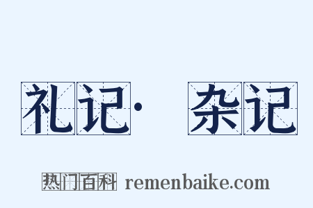 礼记·杂记是什么意思的图片